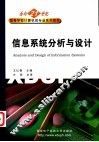 信息系统分析与设计 封面