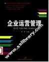 企业运营管理 封面