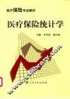 医疗保险统计学 封面