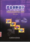 产品创新设计  工业设计专案的解构与重建 封面