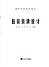 包装装潢设计