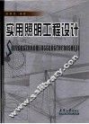 实用照明工程设计 封面