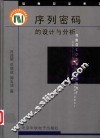 序列密码的设计与分析 封面