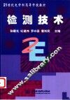 检测技术 封面
