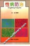 性病防治 封面