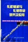 轧机轴承与轧辊寿命研究及应用 封面