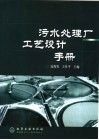 污水处理厂工艺设计手册 封面