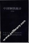 1994中国钢铁统计 封面
