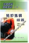 转炉炼钢问答 封面