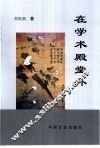 在学术殿堂外 封面
