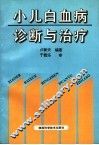 小儿白血病诊断与治疗 封面