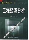 工程经济分析 封面