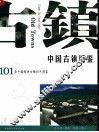 中国古镇图鉴  101座中国经典古镇彩色图鉴 封面