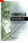 近代物理学史 封面