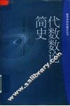 代数数论简史 封面
