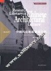中国西南地域建筑文化 封面