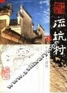 流坑村  中国乡土建筑 封面