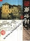 郭峪村  中国乡土建筑 封面
