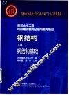 钢结构  上  钢结构基础 封面