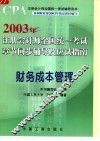 2003年注册会计师全国统一考试章节同步辅导及应试指南  财务成本管理 封面