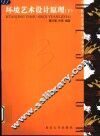 环境艺术设计原理  下 封面