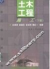 土木工程施工  下 封面