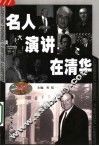 名人演讲在清华 封面