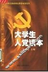 大学生入党读本 封面