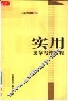 实用文章写作教程 封面