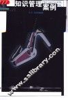 知识管理案例 封面