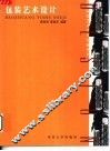 包装艺术设计 封面