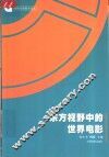东方视野中的世界电影 封面