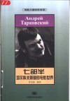 七部半  塔尔科夫斯基的电影世界 封面