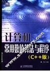 计算机常用数值算法与程序 C++版 封面