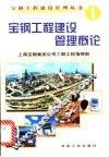 宝钢工程建设管理概论 封面