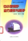 中小型锅炉运行操作与维护 封面