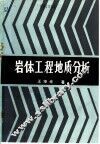 岩体工程地质分析 封面