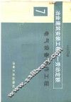 冶金建筑安装工程统一劳动定额  第7册  电气设备制作工程 封面