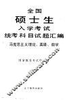 全国硕士生入学考试统考科目试题汇编  马克思主义理论、英语、数学  1989-1991 封面
