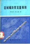 区域磁异常定量解释 封面