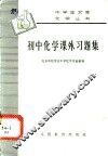 初中化学课外习题集 封面