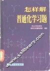 怎样解普通化学习题 封面