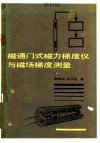 磁通门式磁力梯度仪与磁场梯度测量 封面