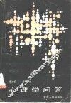 心理学问答 封面