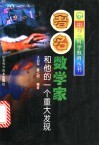 著名数学家和他的一个重大发现 封面