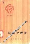 简明心理学 封面