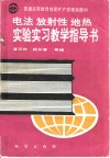 电法  放射性  地热  实验实习教学指导书 封面