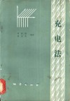 充电法 封面