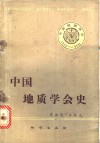 中国地质学会史 封面