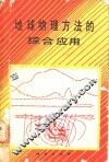 地球物理方法的综合应用 封面